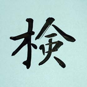 今日の筆文字　検