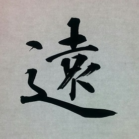 今日の筆文字　遠