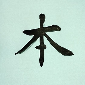 今日の筆文字　本