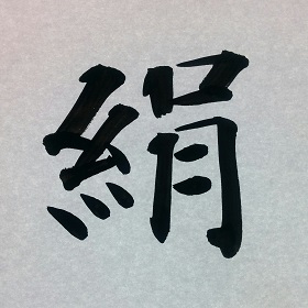 今日の筆文字　絹