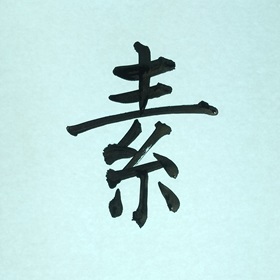 今日の筆文字　素
