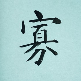 今日の筆文字　寡