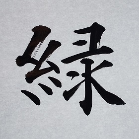 今日の筆文字　緑