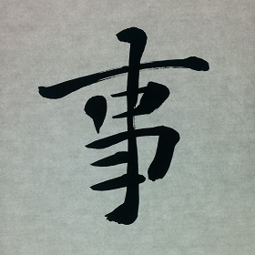 今日の筆文字　事