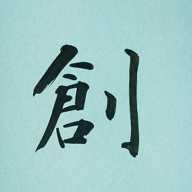今日の筆文字　創