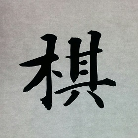 今日の筆文字　棋