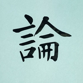 今日の筆文字　論