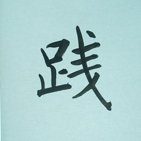 今日の筆文字　践