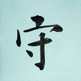 今日の筆文字　守