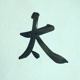 今日の筆文字　太