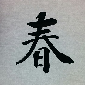 今日の筆文字　春