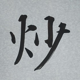 今日の筆文字　炒
