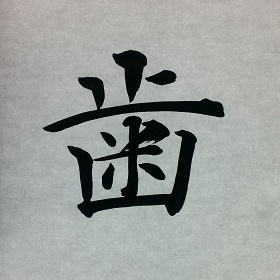 今日の筆文字　歯