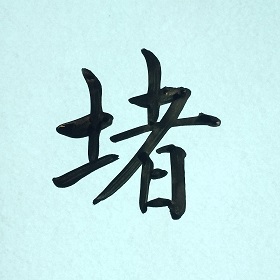 今日の筆文字　堵