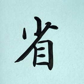 今日の筆文字　省