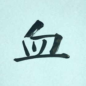 今日の筆文字　血