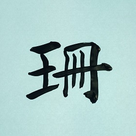 今日の筆文字　珊