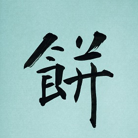 今日の筆文字　餅