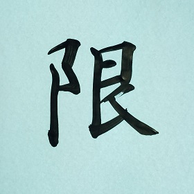 今日の筆文字　限