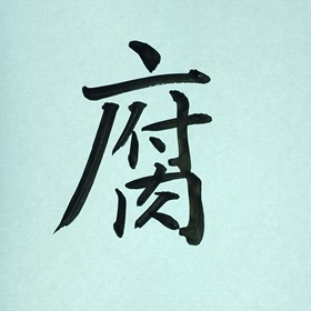 今日の筆文字　腐