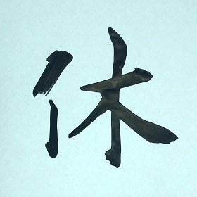 今日の筆文字　休