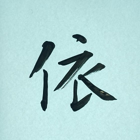 今日の筆文字　依