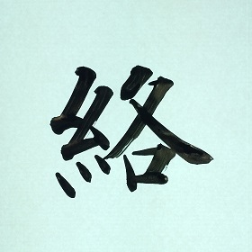 今日の筆文字　絡