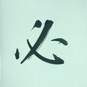 今日の筆文字　必
