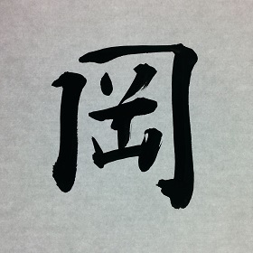 今日の筆文字　岡