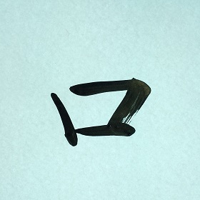 今日の筆文字　口