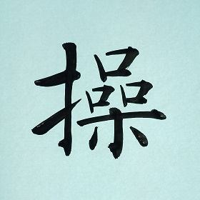 今日の筆文字　操
