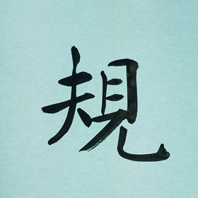 今日の筆文字　規
