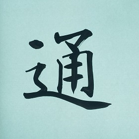 今日の筆文字　通