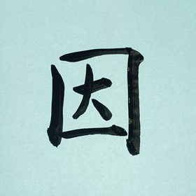 今日の筆文字　因