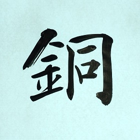 今日の筆文字　銅