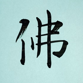 今日の筆文字　佛
