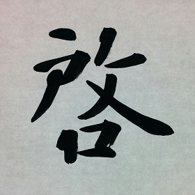今日の筆文字　啓