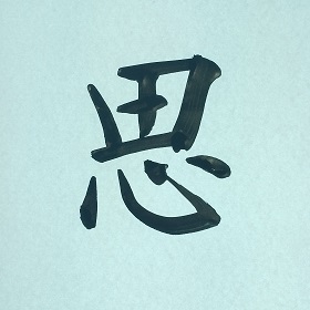 今日の筆文字　思