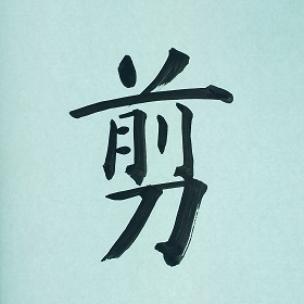 今日の筆文字　剪