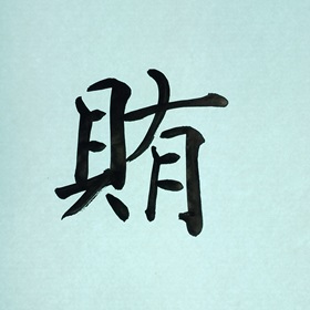 今日の筆文字　賄