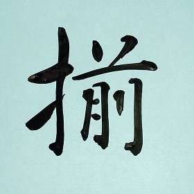 今日の筆文字　揃