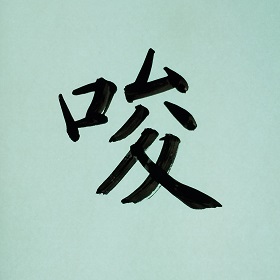 今日の筆文字　唆