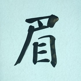 今日の筆文字　眉　