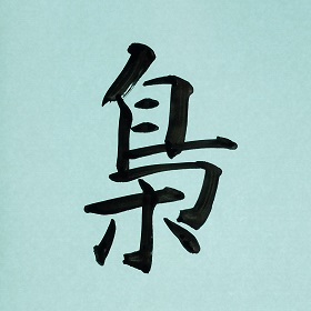 今日の筆文字　梟