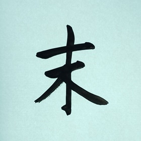 今日の筆文字　末