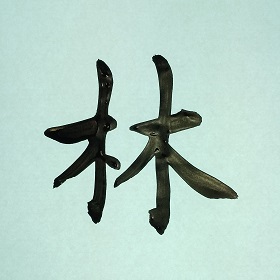 今日の筆文字　林