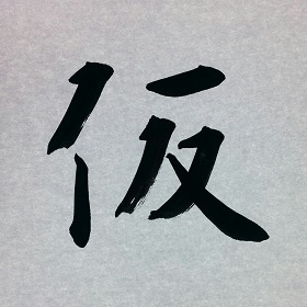 今日の筆文字　仮