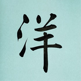 今日の筆文字　洋