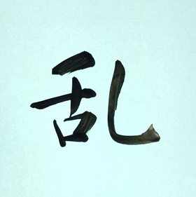 今日の筆文字　乱