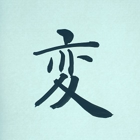 今日の筆文字　変